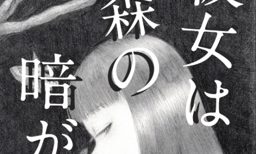 短篇集『彼女は森の暗がり』
