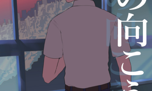 短篇集『窓の向こう側』